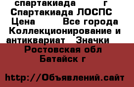 12.1) спартакиада : 1969 г - Спартакиада ЛОСПС › Цена ­ 99 - Все города Коллекционирование и антиквариат » Значки   . Ростовская обл.,Батайск г.